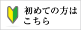 初めての方はこちら