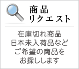 商品リクエスト