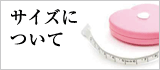 サイズについて