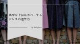 体型を上品にカバーするドレスの選び方｜大人女性が気をつけたいポイント