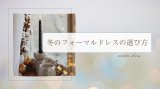 冬のフォーマルドレスの選び方｜寒さ対策と上品さを両立する基本