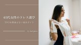 40代女性のドレス選び｜フォーマル度とTPOを間違えない基本ガイド