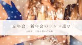 忘年会・新年会のドレス選び｜会場別に考える上品な装いの基本
