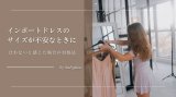 インポートドレスのサイズが不安なときに｜合わないと感じた場合の対処法