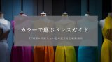 カラーで選ぶドレスガイド｜TPO別に失敗しない色の選び方と最新傾向