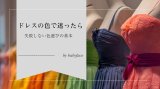 パーティードレスの色別選び方｜赤・ブルー・ブラック・グリーンはどのシーンに合う？