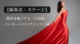 【演奏会・ステージ】観客を魅了する「主役級」インポートロングドレス5選