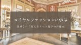 ロイヤルファッションに学ぶ｜洗練されて見えるドレス選びの共通点
