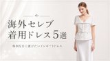 夏の海外セレブ着用ドレス5選｜特別な日に選びたいインポートドレス