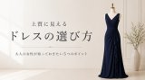 上質に見えるドレスの選び方｜大人の女性が知っておきたい5つのポイント