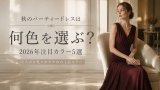 秋のパーティードレスは何色を選ぶ？2026年注目カラー5選