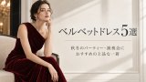 ベルベットドレス5選｜秋冬のパーティー・演奏会におすすめの上品な一着
