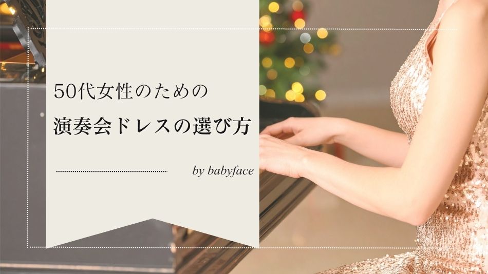 50代女性の演奏会ドレスの選び方｜色・丈・格式を解説