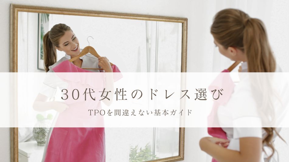 30代女性のドレス選び｜フォーマル度とTPOを間違えない基本ガイド