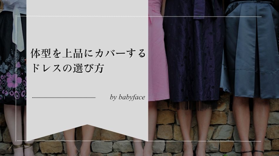 体型を上品にカバーするドレスの選び方｜大人女性が気をつけたいポイント