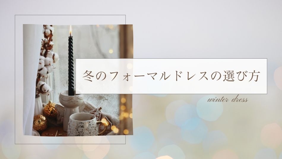 冬のフォーマルドレスの選び方｜寒さ対策と上品さを両立する基本