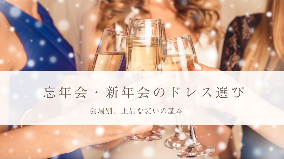 忘年会・新年会のドレス選び｜会場別に考える上品な装いの基本