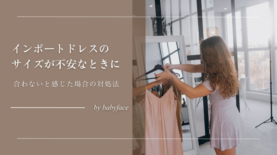 インポートドレスのサイズが不安なときに｜合わないと感じた場合の対処法