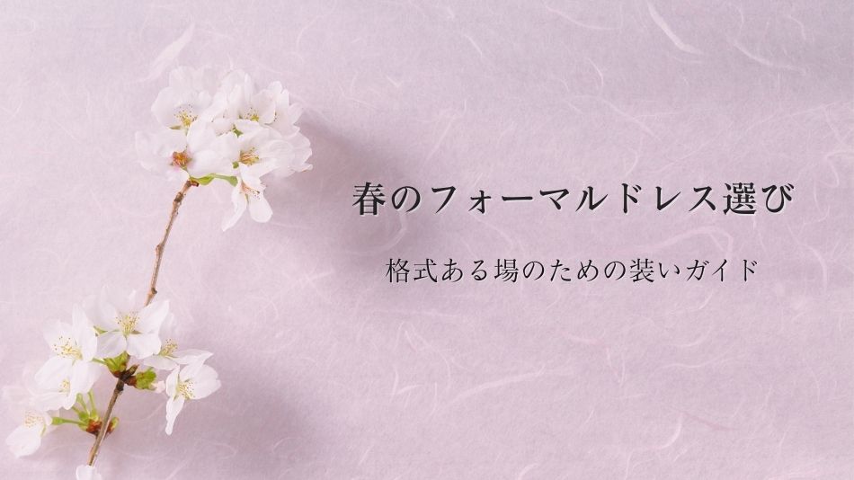 春のフォーマルドレス選び｜格式ある場のための装いガイド