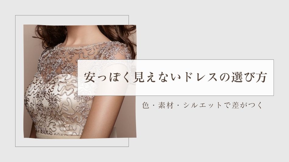 安っぽく見えないパーティードレスの選び方｜色・素材・シルエットで差がつく判断基準