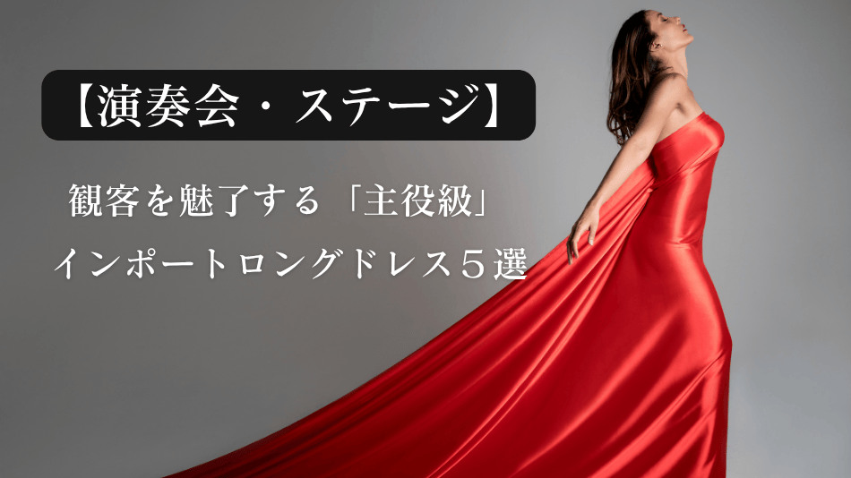 【演奏会・ステージ】観客を魅了する「主役級」インポートロングドレス5選