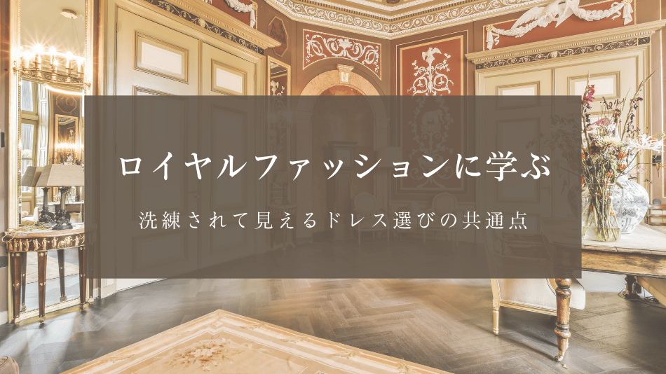 ロイヤルファッションに学ぶ｜洗練されて見えるドレス選びの共通点