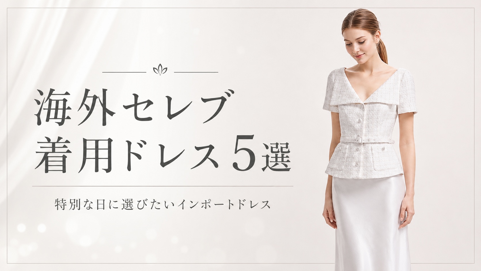 夏の海外セレブ着用ドレス5選｜特別な日に選びたいインポートドレス
