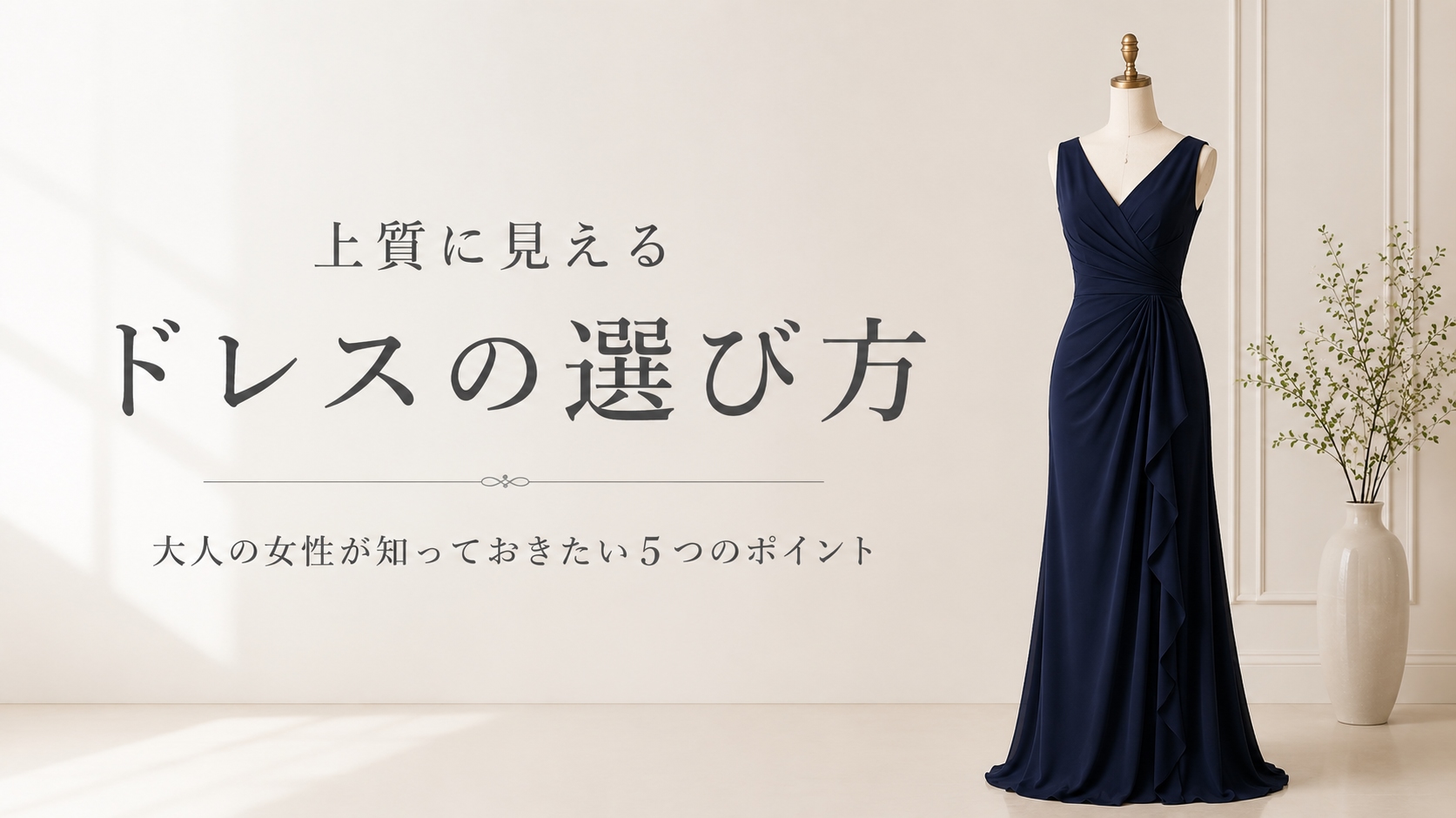 上質に見えるドレスの選び方｜大人の女性が知っておきたい5つのポイント