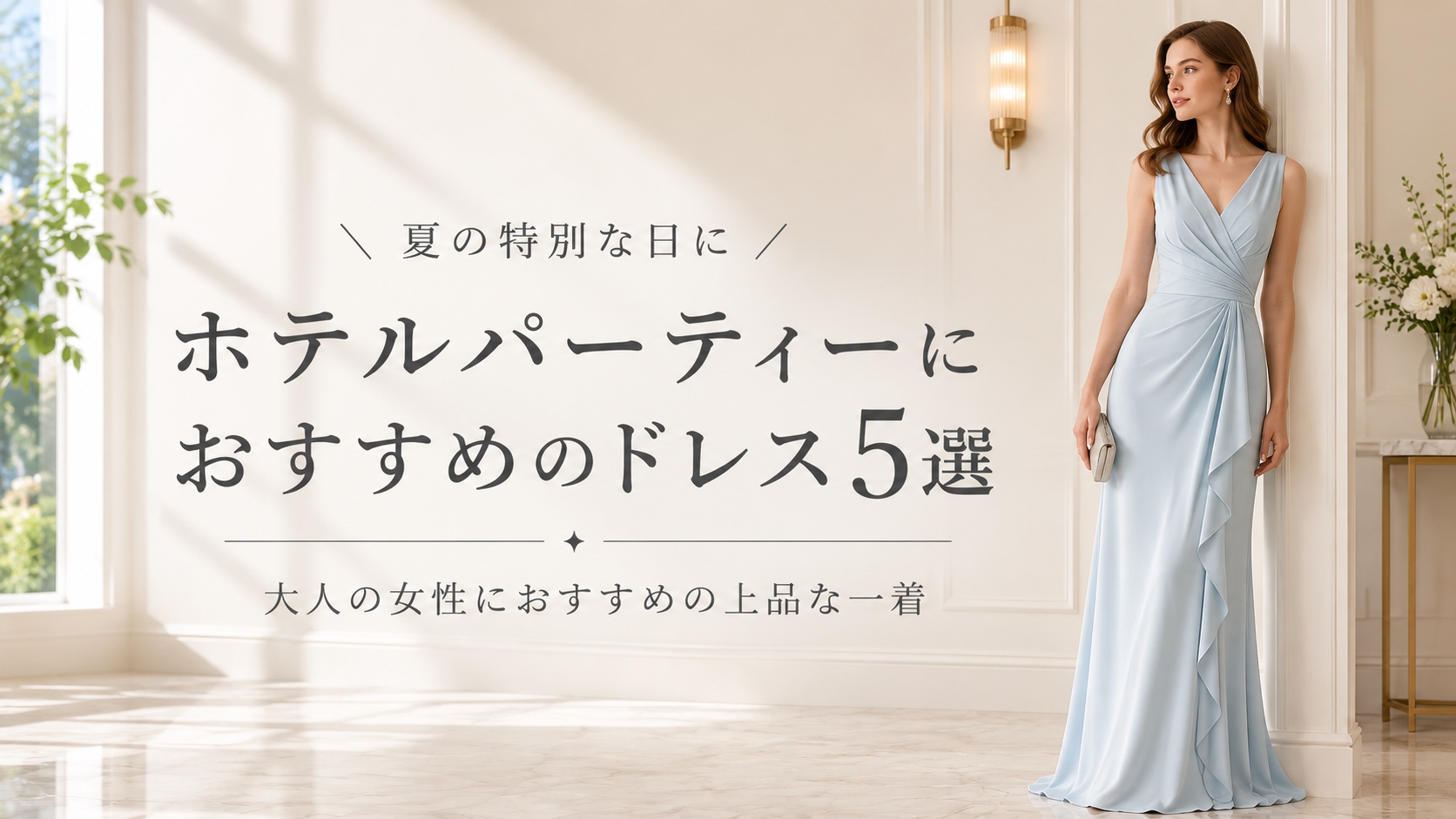 夏のホテルパーティードレス5選｜大人の女性におすすめの上品な一着