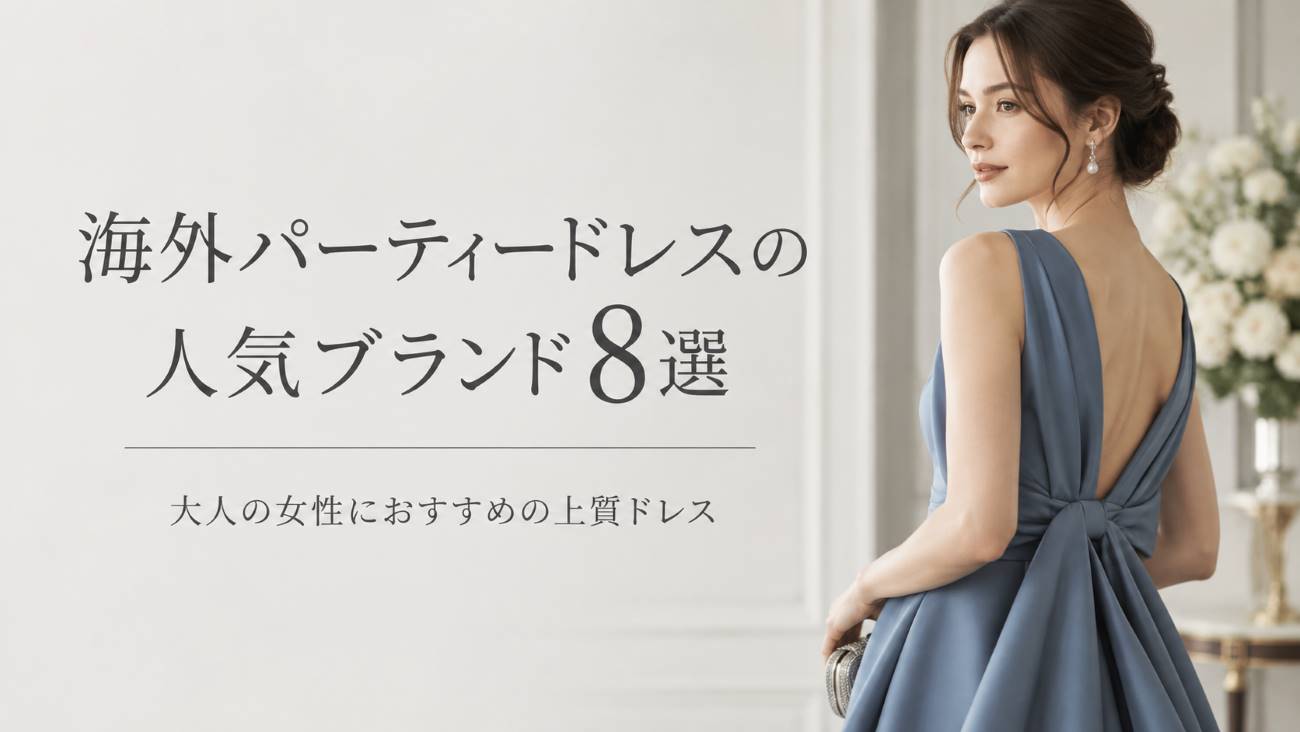 海外パーティードレスの人気ブランド8選｜大人の女性におすすめの上質ドレス