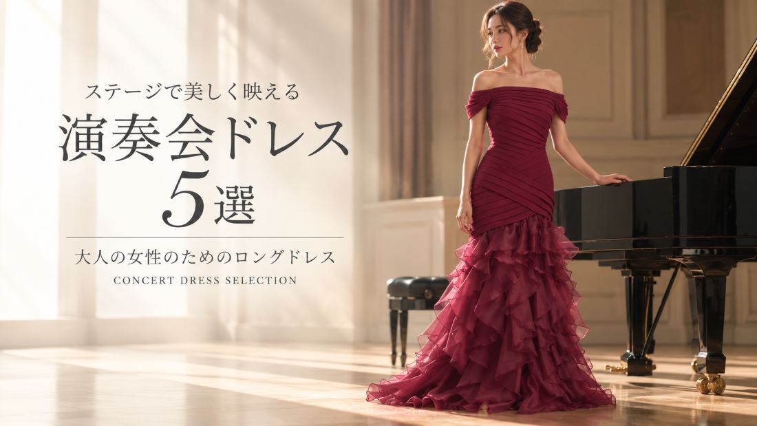 演奏会ドレス5選｜ステージで美しく映える大人の女性のロングドレス