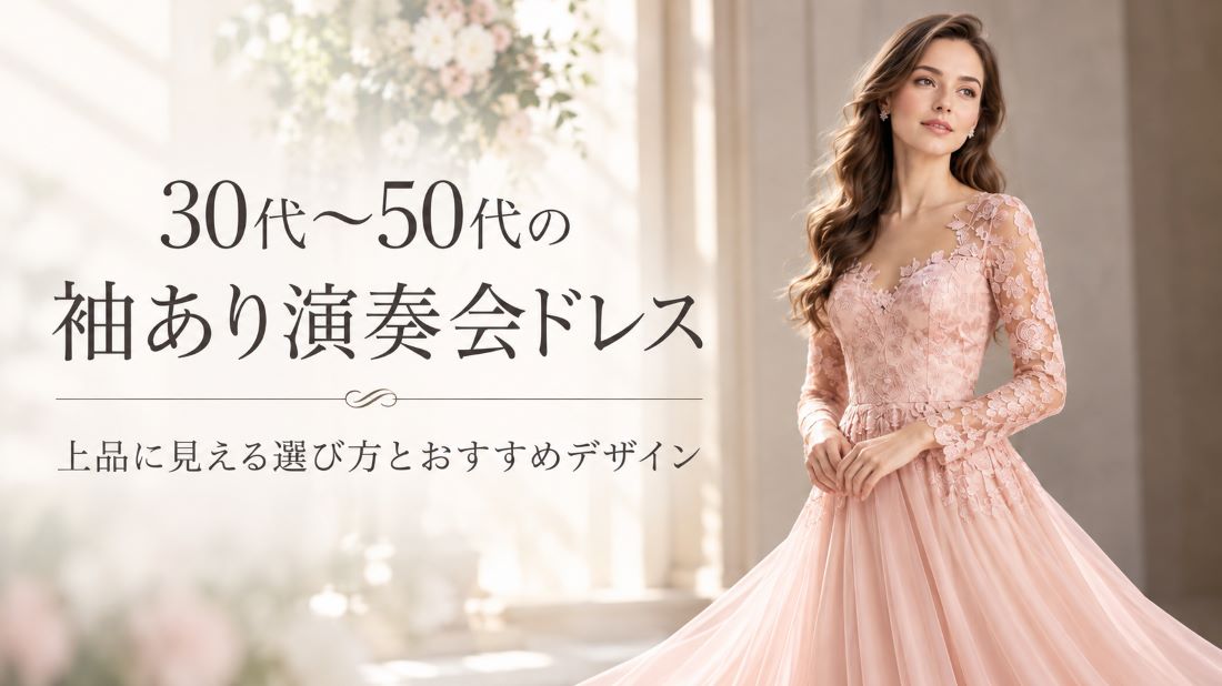 30代～50代の袖あり演奏会ドレス｜上品に見える選び方とおすすめデザイン