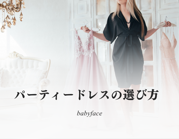 パーティードレスの選び方、ドレスコードを解説