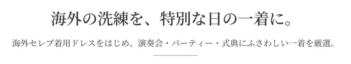 海外の洗練を、特別な日の一着に。