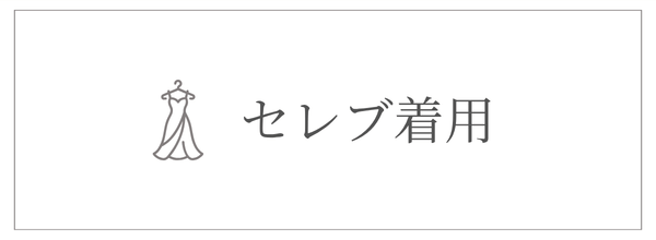 セレブ着用ドレス