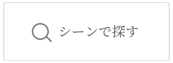 シーンからドレスを探す