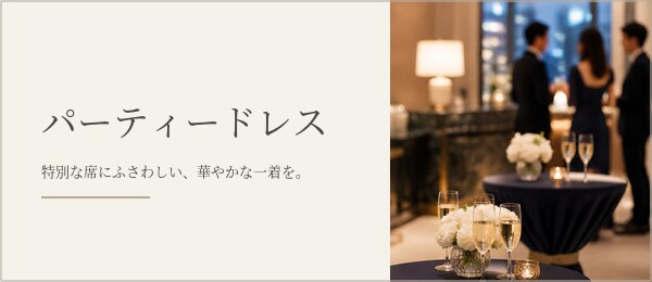 パーティードレス