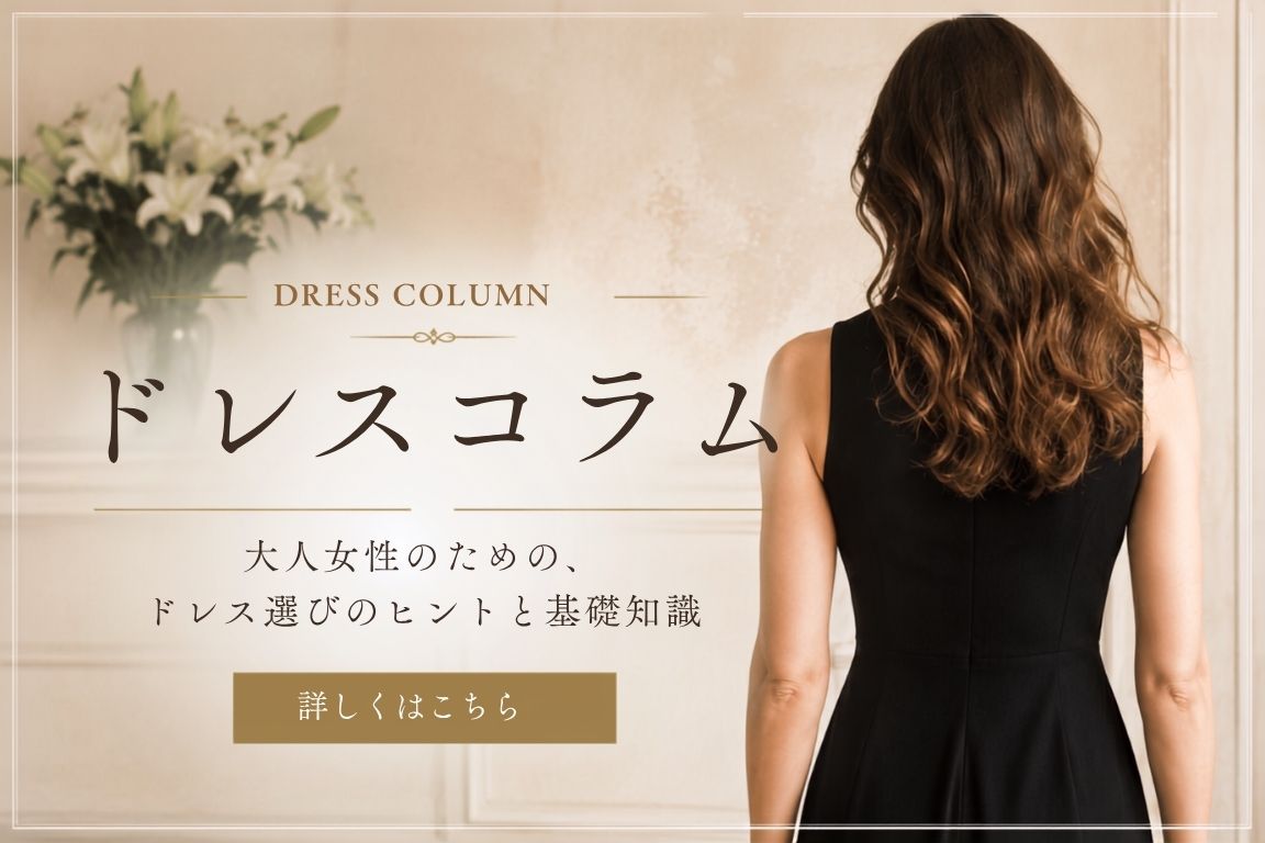 ドレスコラム