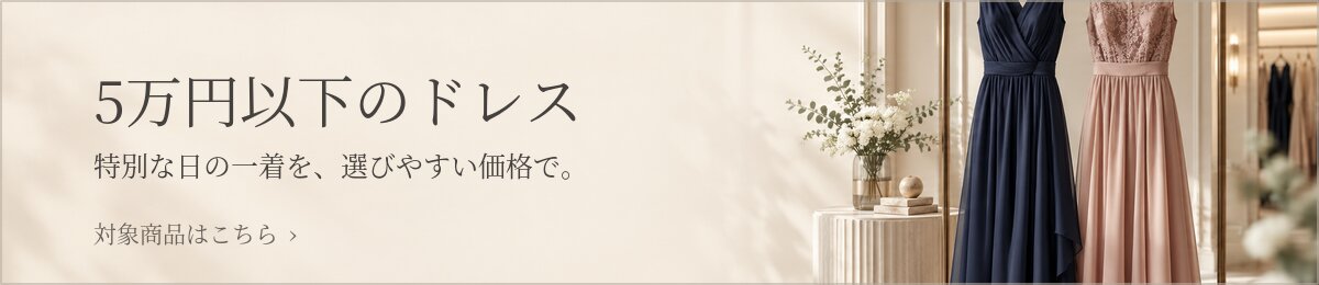5万円以下ドレス