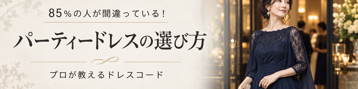 パーティードレスの選び方｜プロが教えるドレスコード