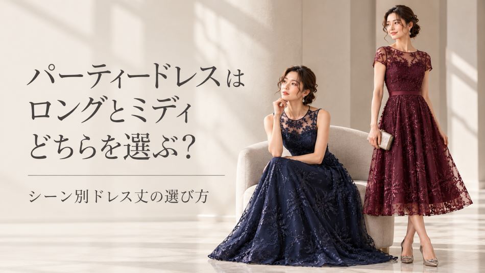 パーティードレスはロングとミディどちらを選ぶ？シーン別ドレス丈の選び方