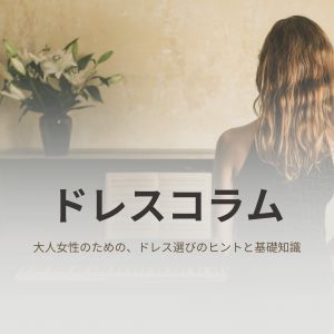 ドレスコラム