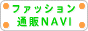 ファッション通販Ｎａｖｉ