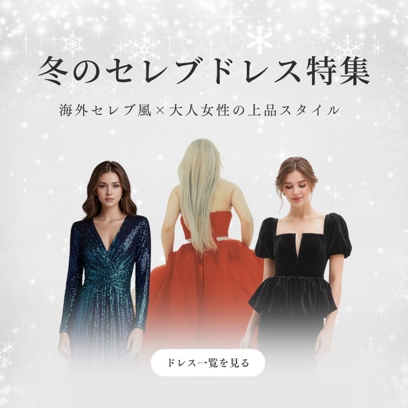 冬のセレブドレス特集｜ホテルディナー・パーティーに映える上品スタイル