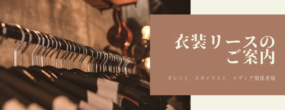衣装