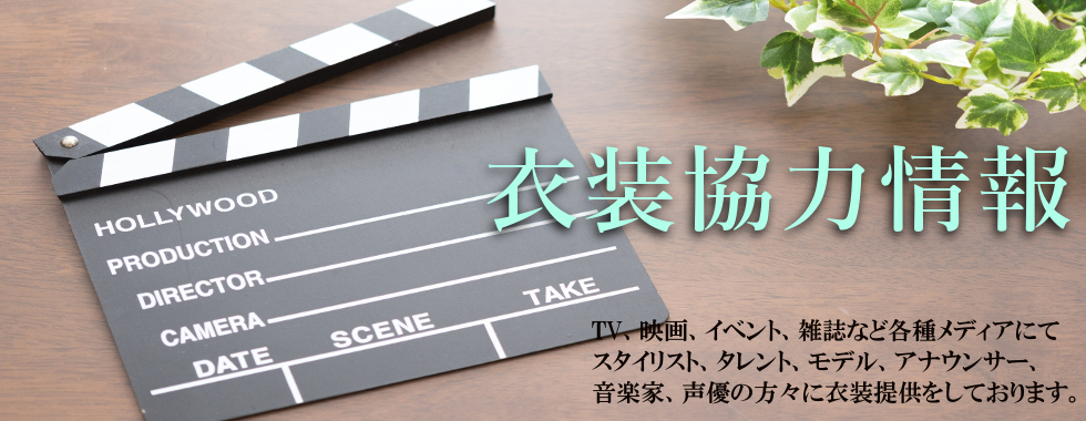 衣装
