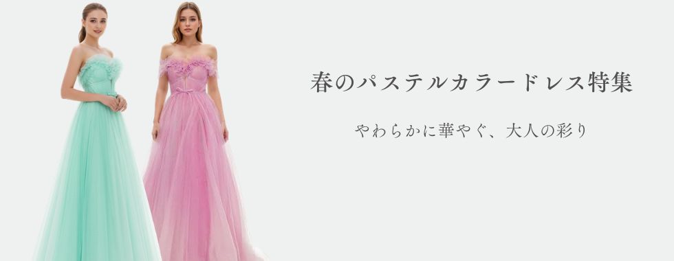 春のパステルドレス特集