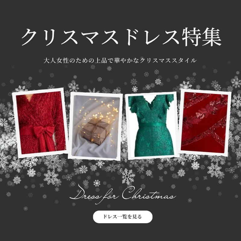 クリスマスドレス特集｜大人女性のための上品で華やかなクリスマススタイル
