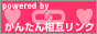 かんたん相互リンク