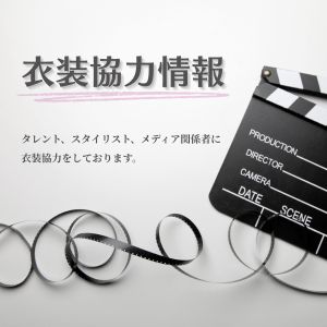 衣装協力